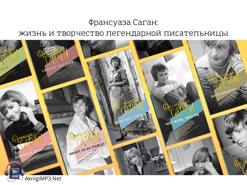 аудиокниги франсуазы саган слушать онлайн