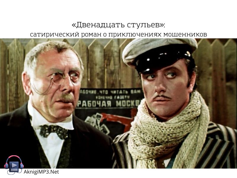 двенадцать стульев слушать аудиокнигу онлайн бесплатно