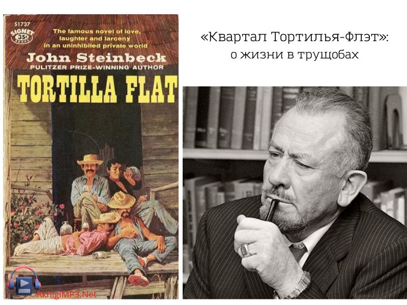 «Квартал Тортилья-Флэт» аудиокнига онлайн