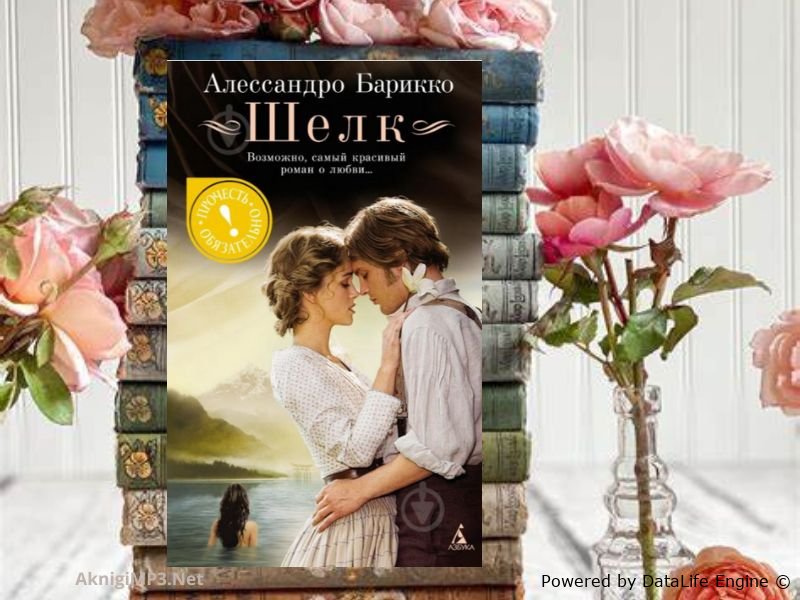 алессандро баррико шёлк слушать аудиокнигу онлайн