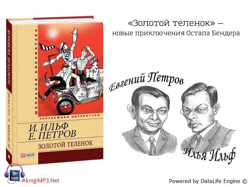 аудиокнига онлайн золотой теленок