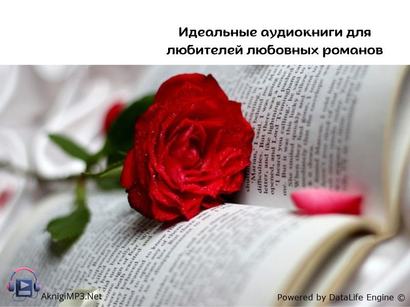 аудиокниги любовные романы