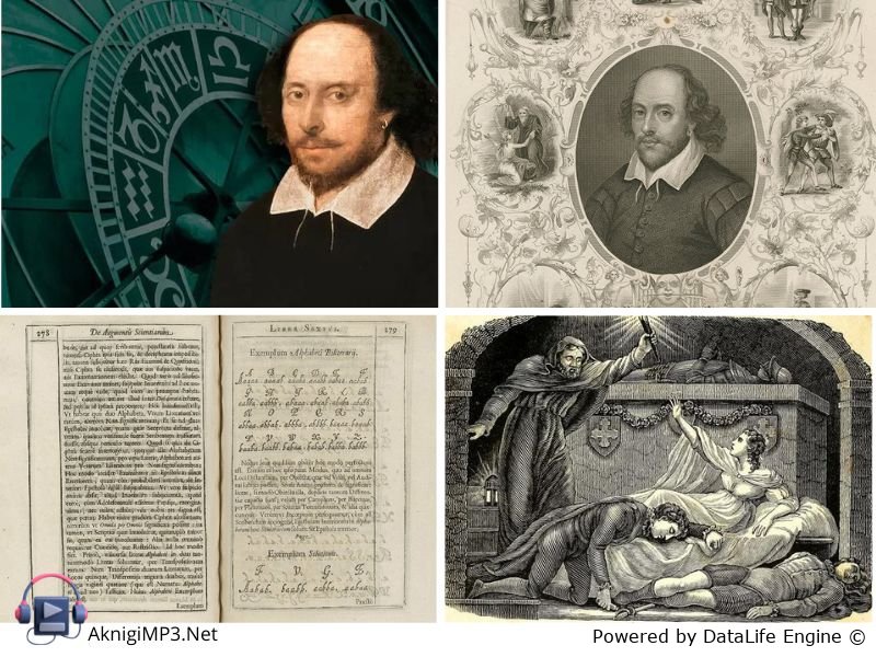 аудиокниги уильяма шекспира слушать онлайн,