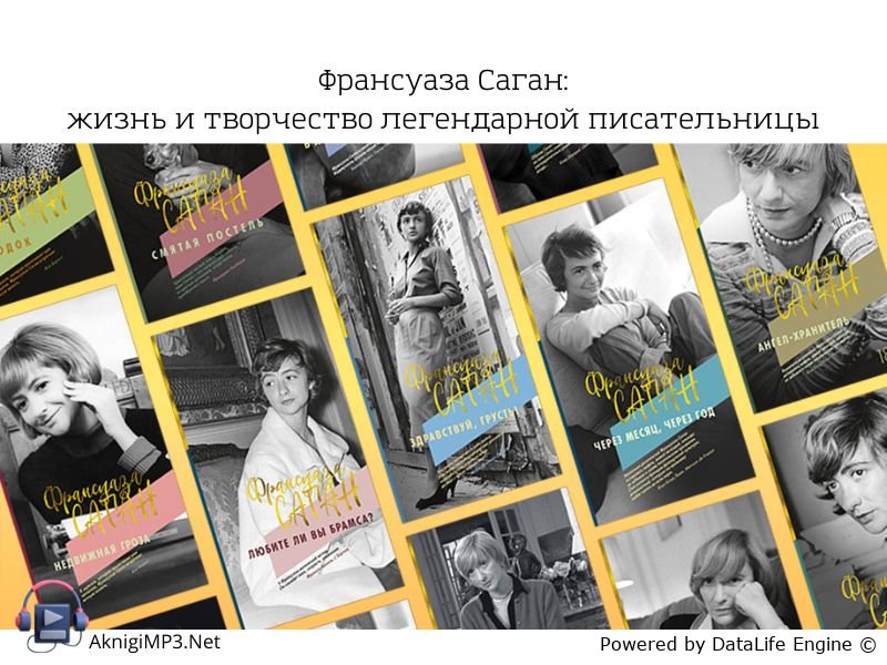биография франсуаза саган