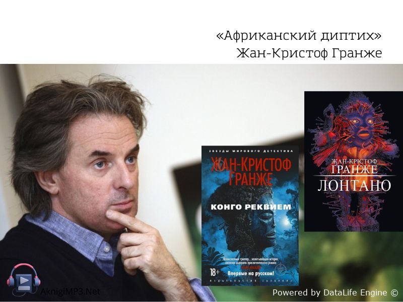 детективы жана кристофа гранже слушать онлайн