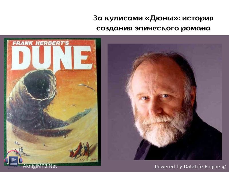 дюна фрэнк герберт
