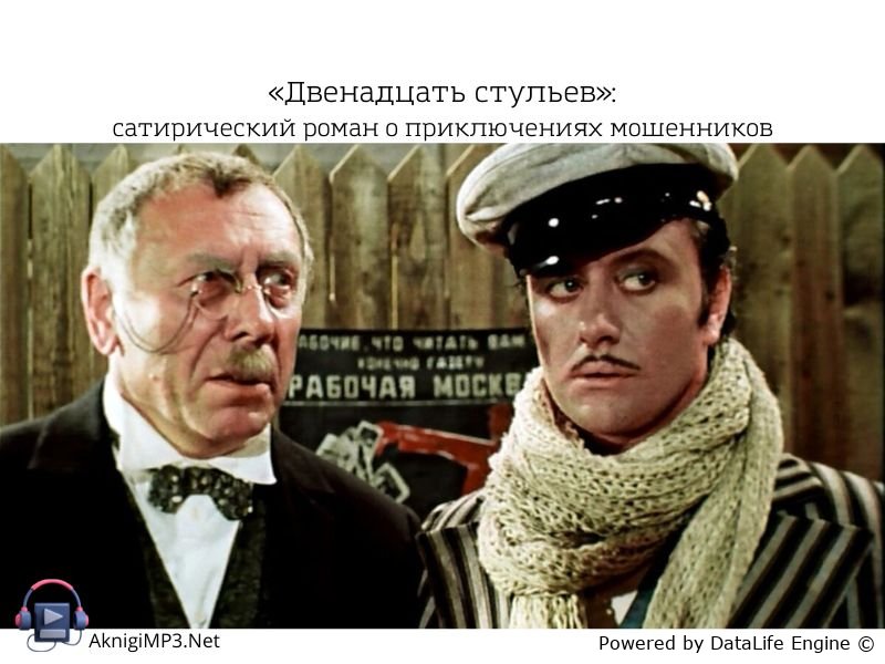 двенадцать стульев слушать аудиокнигу онлайн