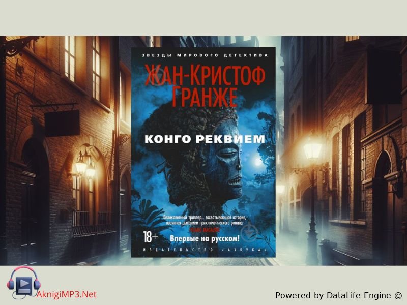 конго реквием слушать аудиокнигу онлайн