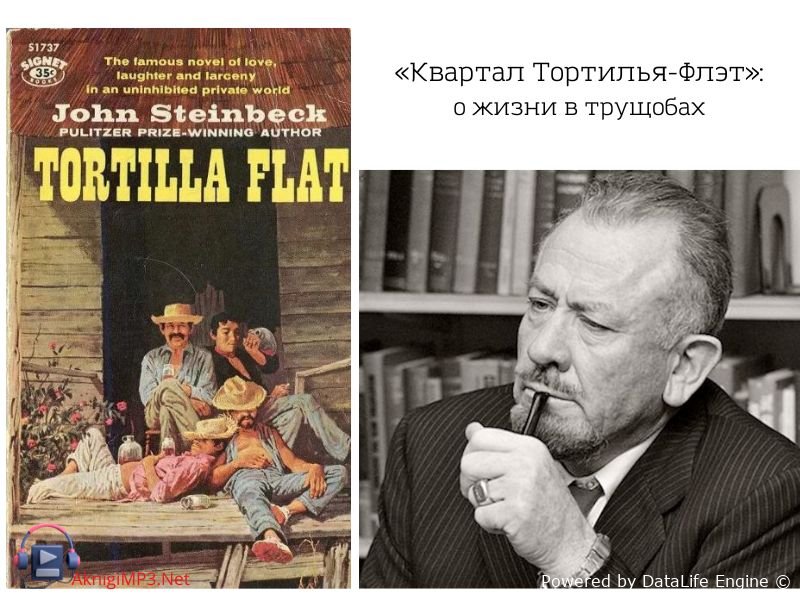 квартал тортилья-флэт аудиокнига