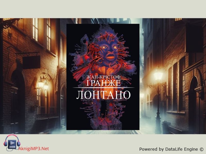 лонтано слушать аудиокнигу онлайн
