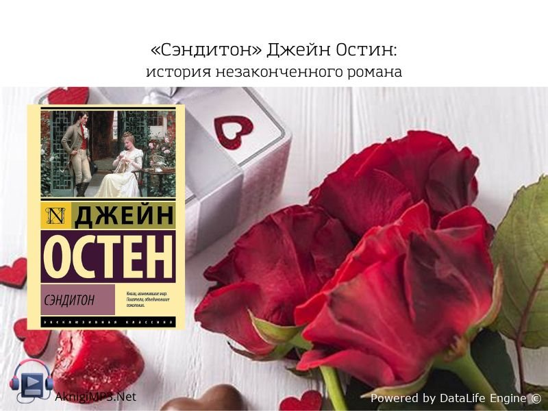 сэндитон джейн остин аудиокнига онлайн