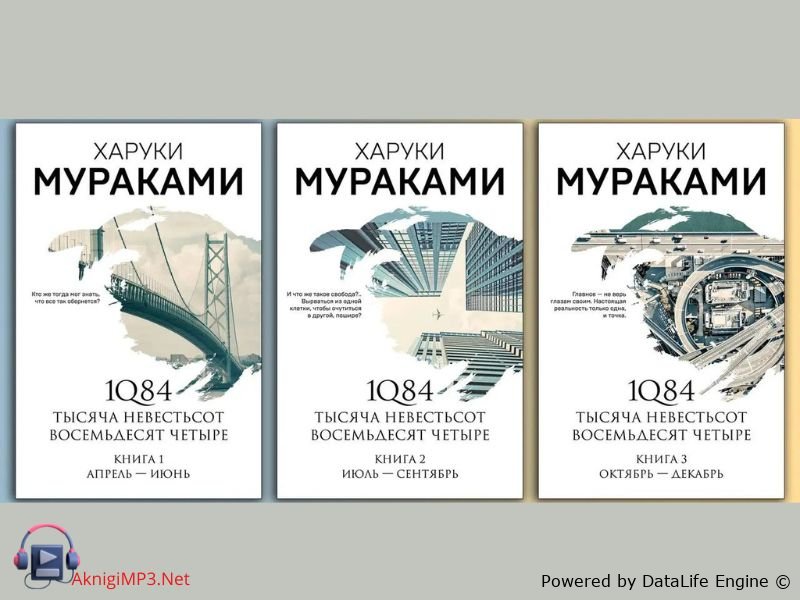слушать аудиокнигу 1Q84 онлайн бесплатно