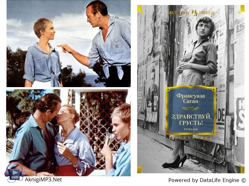 здравствуй грусть слушать аудиокнигу онлайн