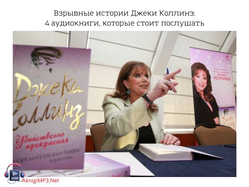 аудиокниги джеки коллинз слушать онлайн бесплатно