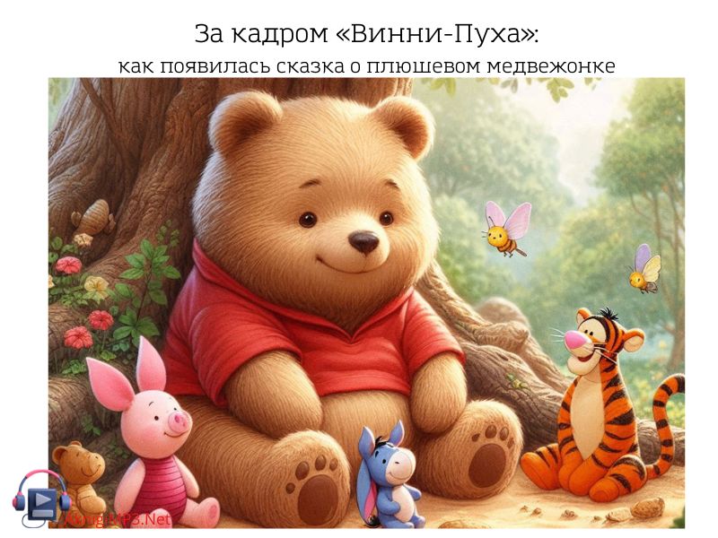 аудиосказка винни пух и все все все