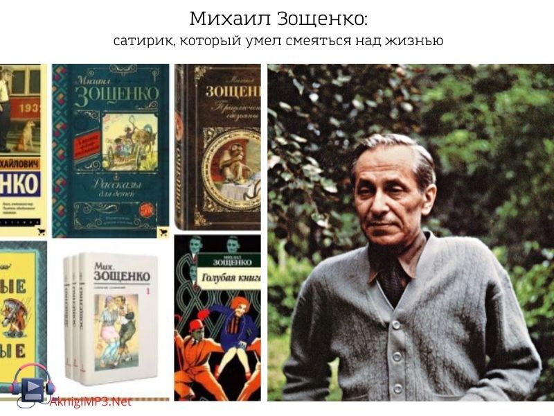 аудиокниги михаила зощенко слушать онлайн