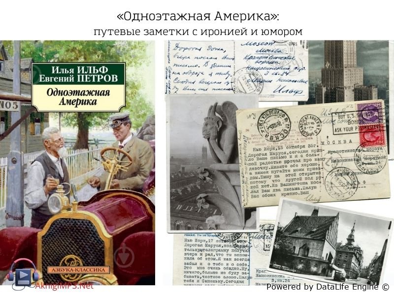 одноэтажная америка слушать аудиокнигу онлайн