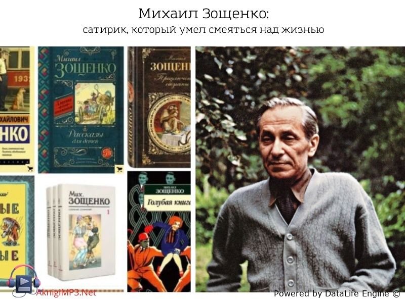 аудиокниги зощенко слушать онлайн бесплатно
