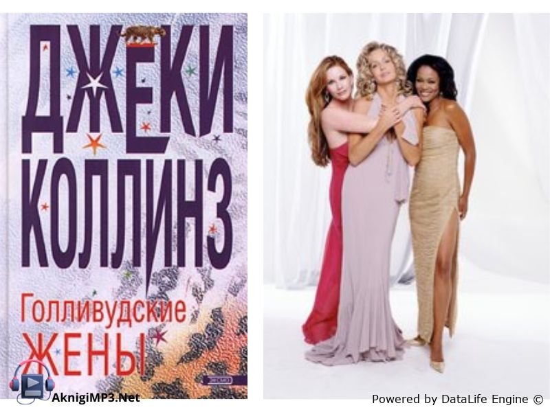 голливудские жены слушать аудиокнигу онлайн