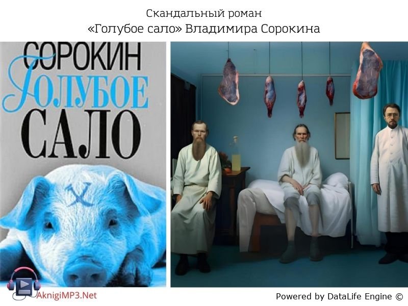 голубое сало владимир сорокин