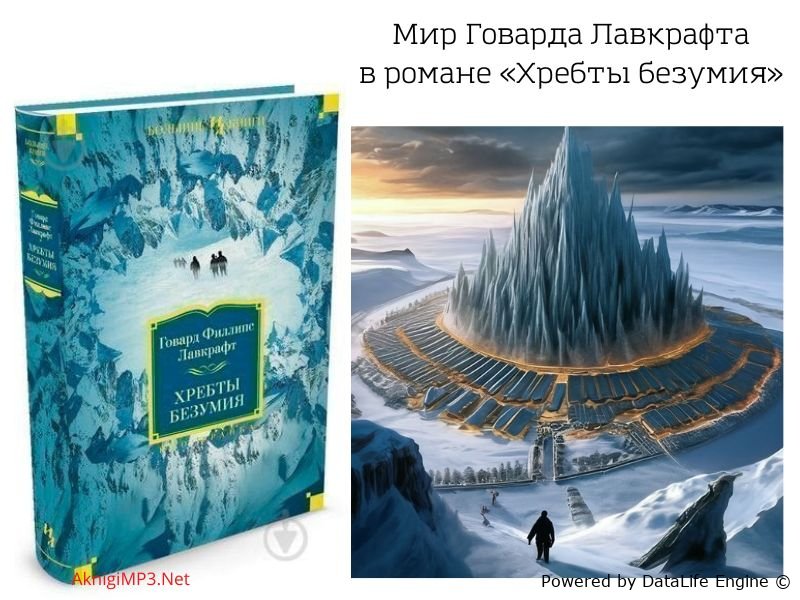 говард лавкрафт аудиокнига хребты безумия
