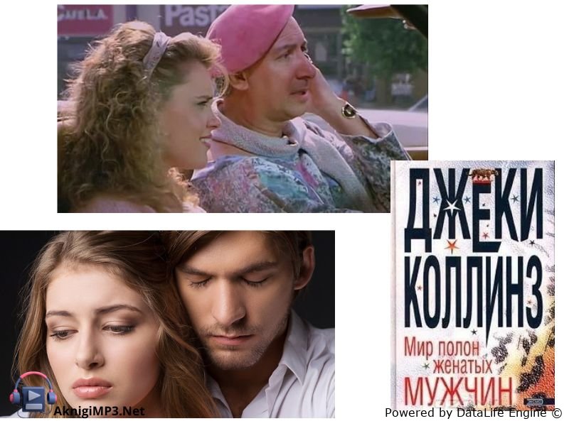 мир полон женатых мужчин слушать аудиокнигу онлайн