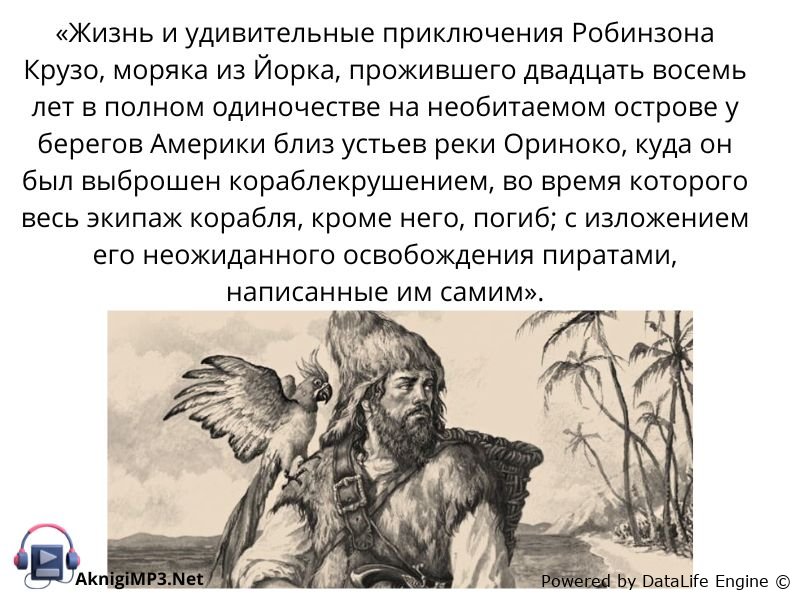 робинзон крузо аудиокнига онлайн