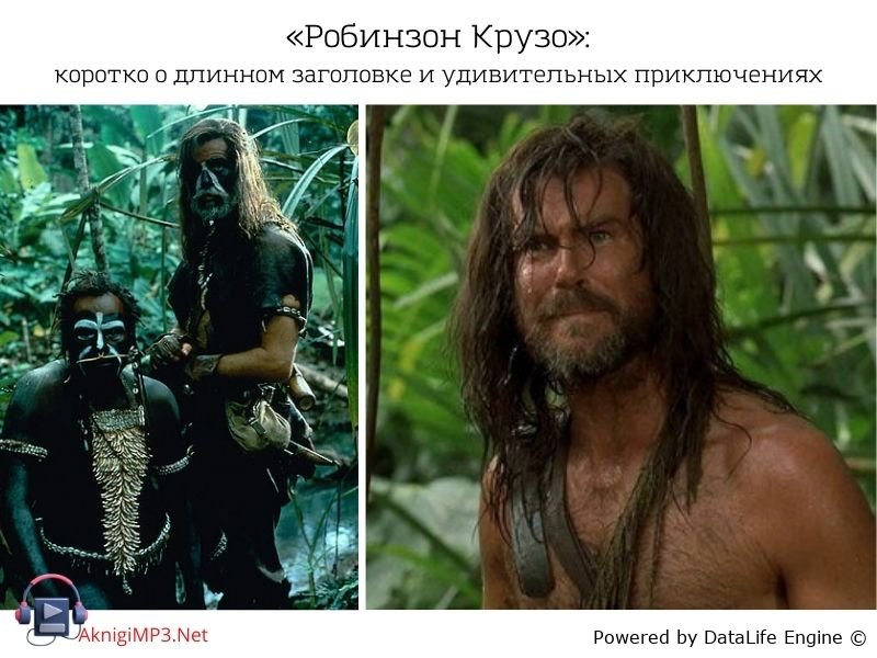 робинзон крузо слушать аудиокнигу онлайн