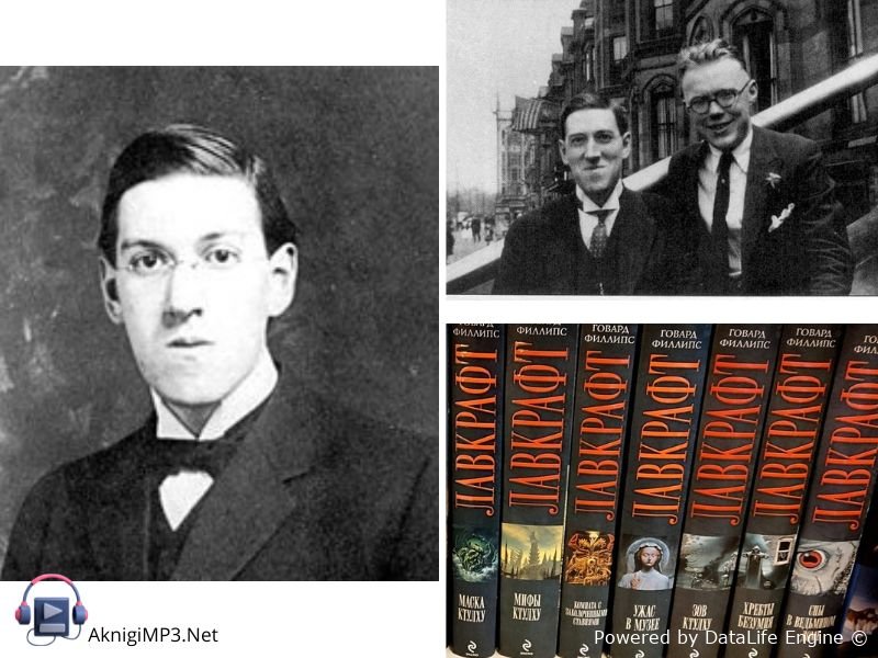 слушать аудиокниги говарда лавкрафта онлайн