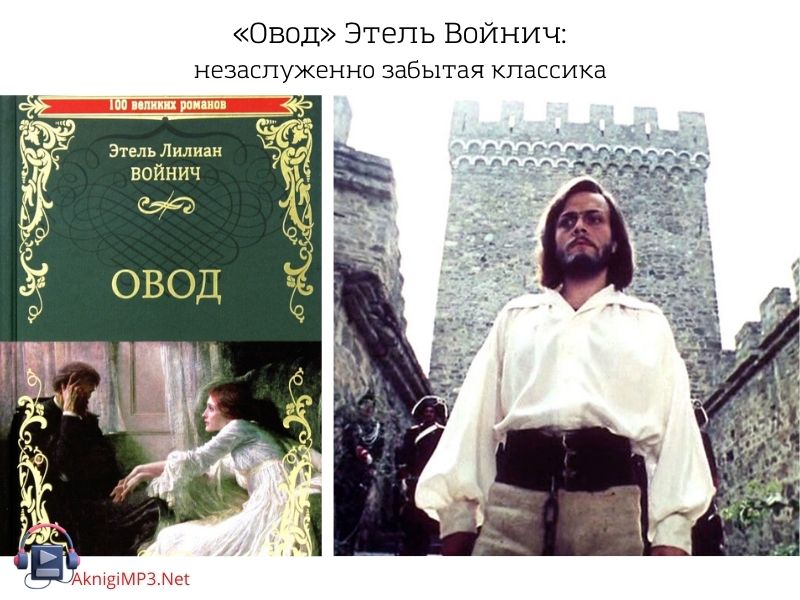 этель войнич овод слушать аудиокнигу онлайн бесплатно
