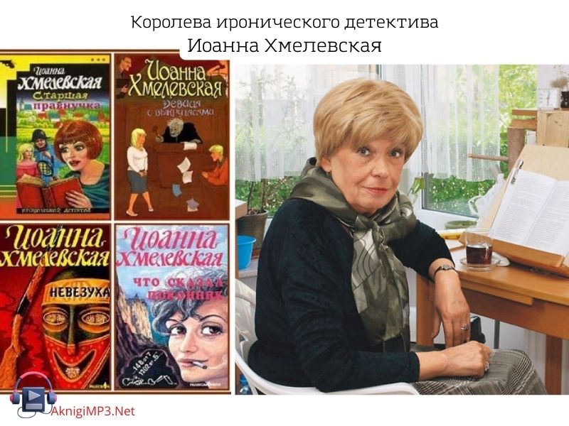 аудиокниги онлайн иоанна хмелевская