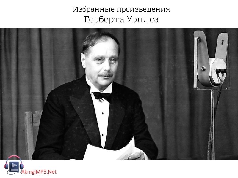 аудиокниги герберта уэллса слушать онлайн бесплатно