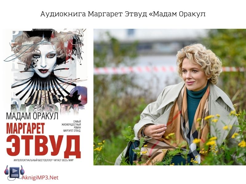 мадам оракул аудиокнига онлайн бесплатно