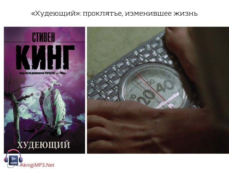 худеющий стивен кинг