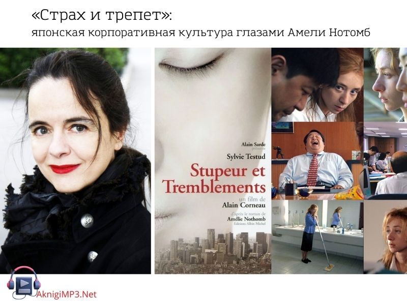 страх и трепет слушать аудиокнигу онлайн бесплатно