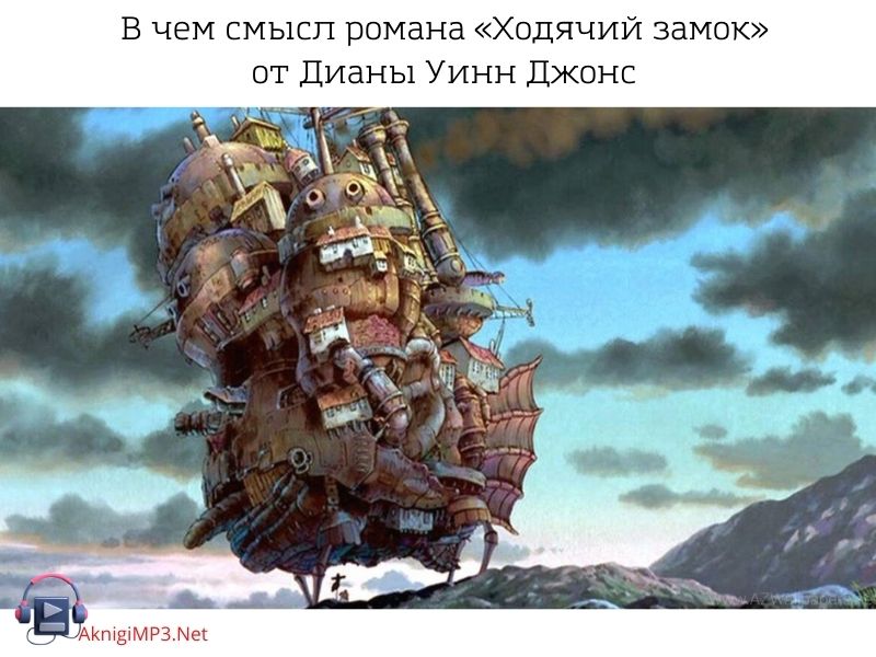 ходячий замок слушать аудиокнигу онлайн бесплатно