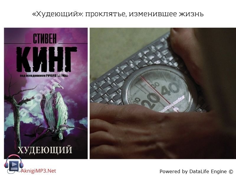 аудиокнига худеющий слушать онлайн бесплатно