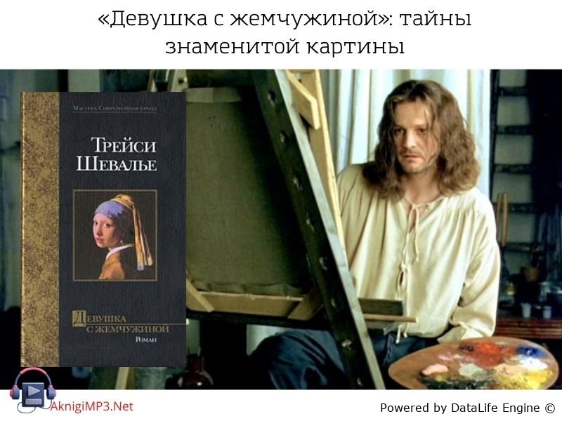 аудиокнига онлайн девушка с жемчужиной