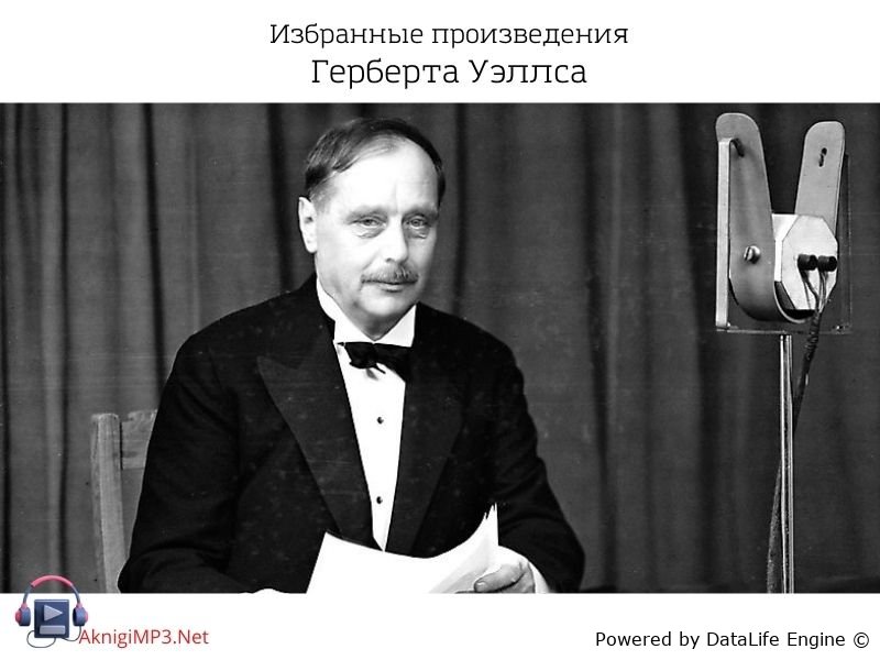 аудиокниги герберта уэллса слушать онлайн