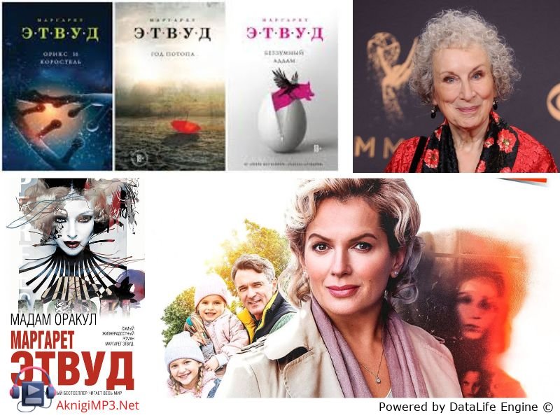 аудиокниги маргарет этвуд слушать онрлайн бесплатно