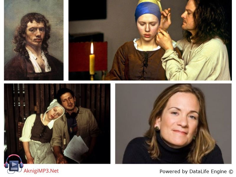 девушка с жемчужиной слушать аудиокнигу онланй бесплатно