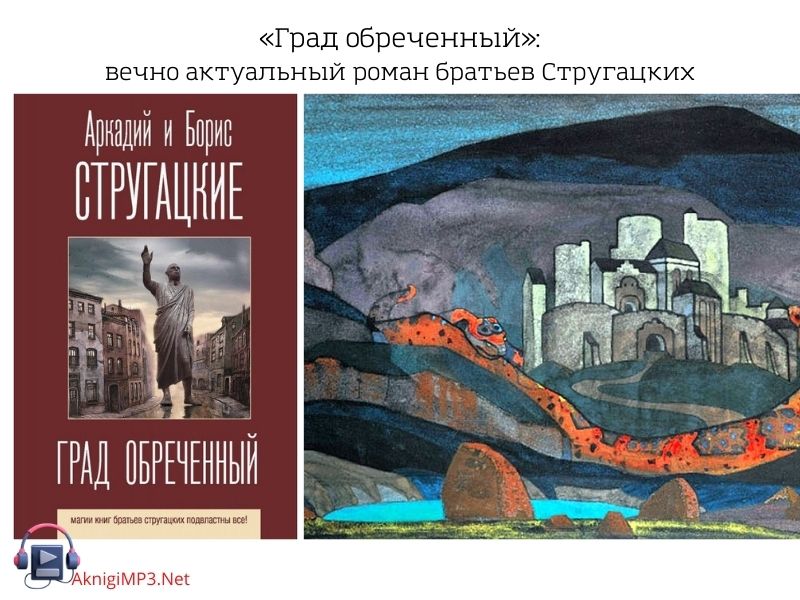 град обреченный роман братьев стругацких