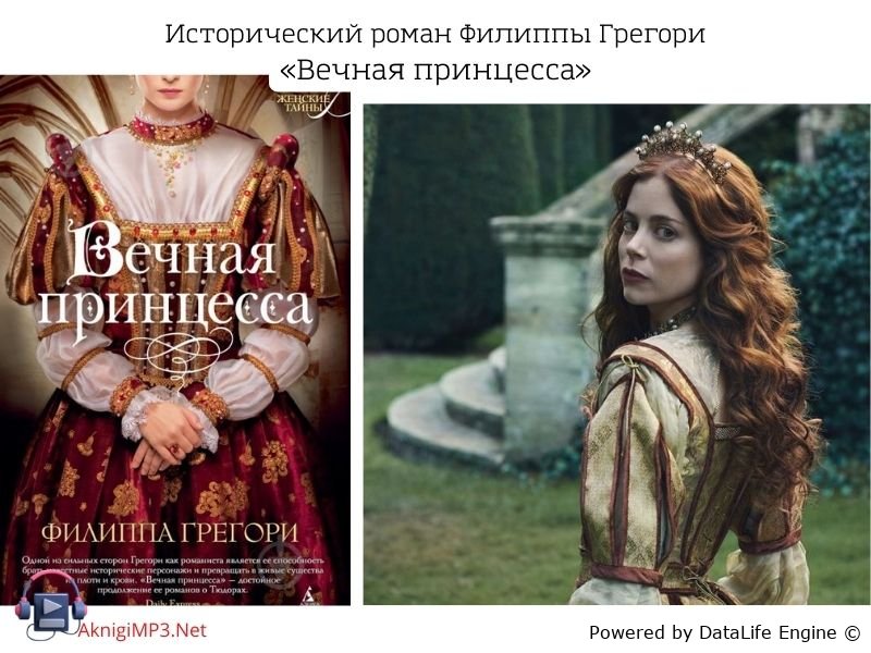 исторический роман вечная принцесса