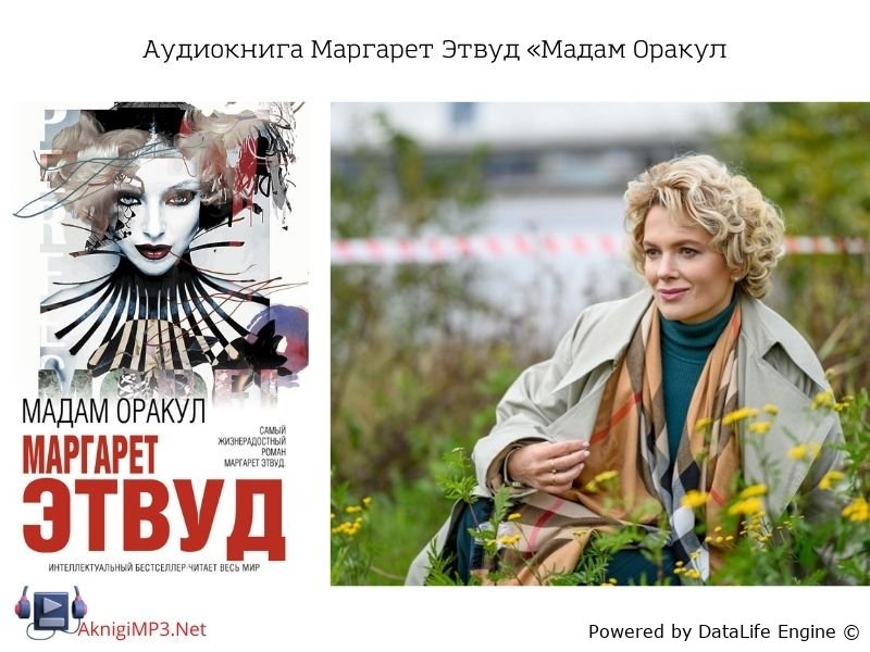 мадам оракул аудиокнига маргарет этвуд