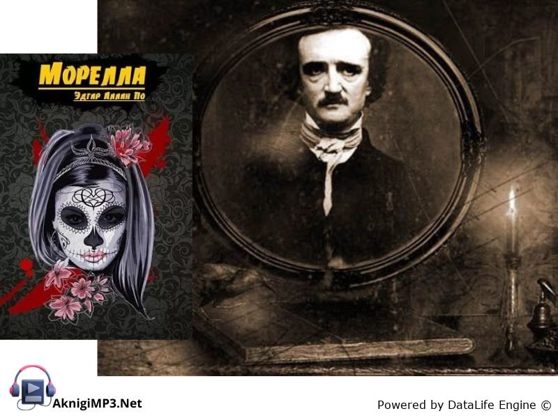 морелла эдгар аллан по