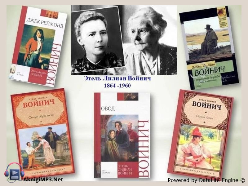 овод аудиокнига онлайн