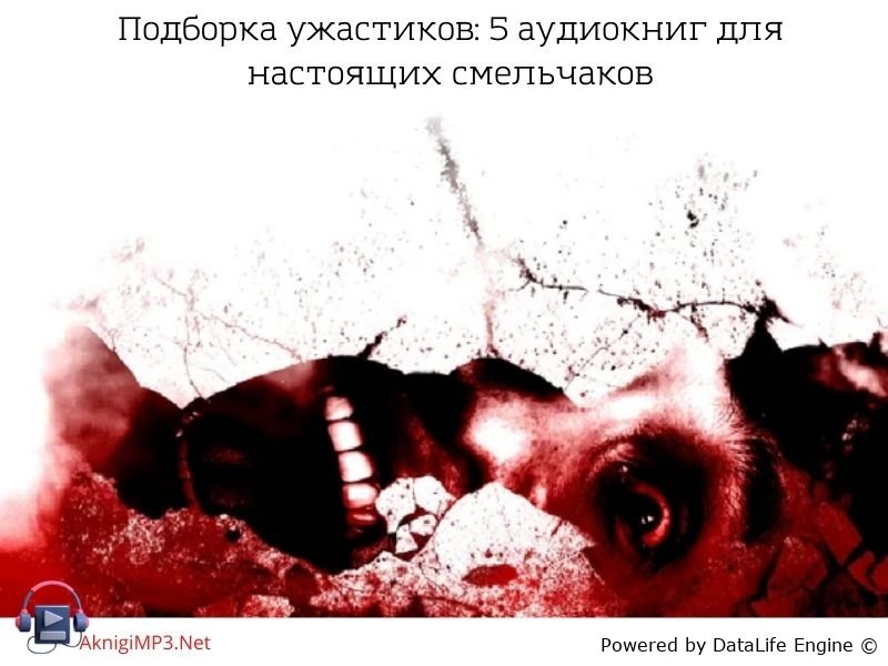 подборка аудиокниг жанра ужасы
