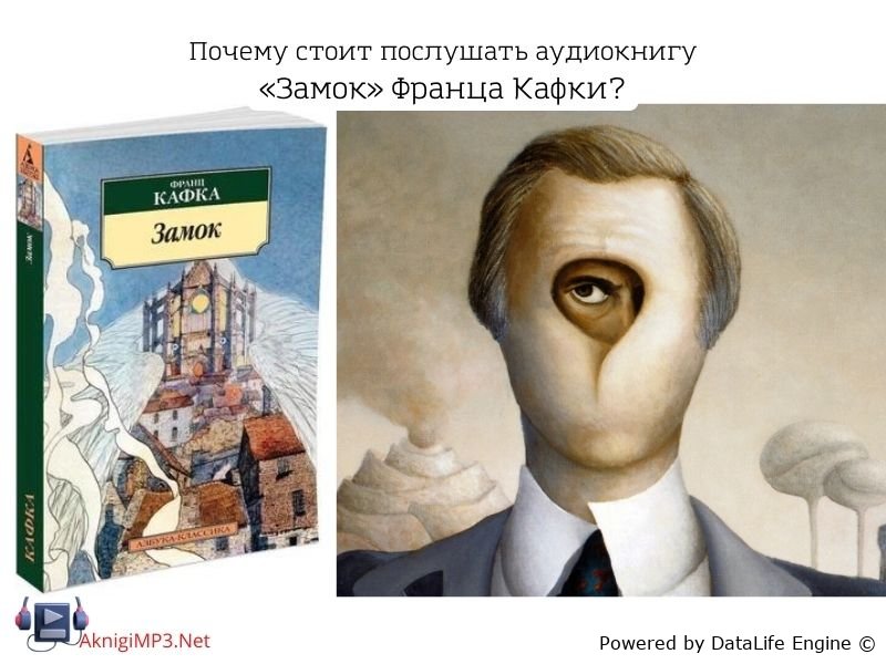 аудиокнига замок франц кафка