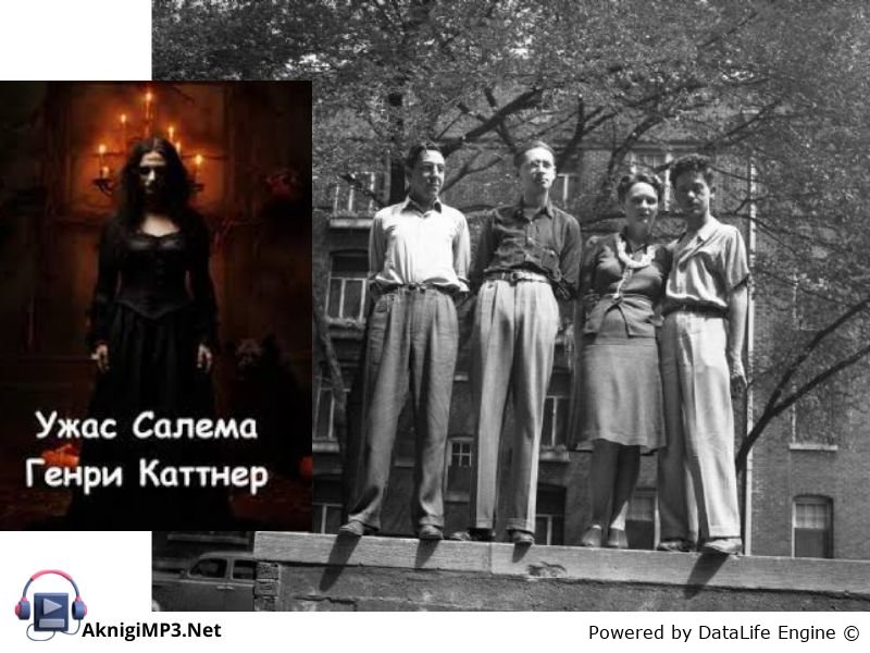 ужас салема генри каттнер