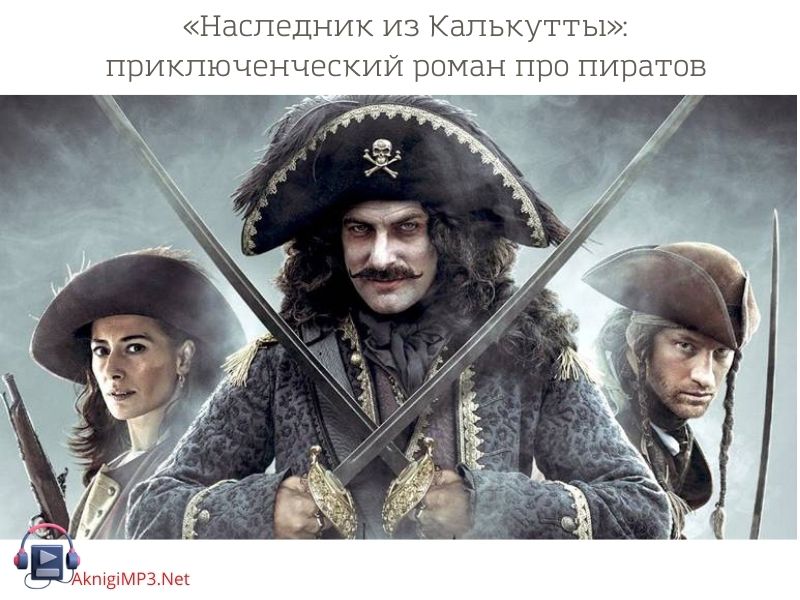 наследник из калькутты аудиокнига онлайн